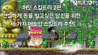 [메이플랜드] 허밋 스킬트리 2편 메소업