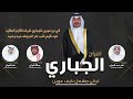 افراح الجباري حفل تركي مشعل نايف الشمري كلمات ناصر محمد الجباري اداء العيباني و البرازي