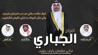 افراح الجباري | حفل تركي مشعل نايف الشمري | كلمات ناصر محمد الجباري | اداء العيباني و البرازي