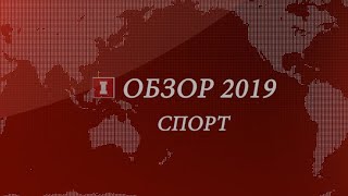 Кои бяха най-интересните събития от света на спорта през изминалата 2019 година?