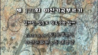 제170회 마산가곡부르기정기연주회 - 두물머리에 서면 김명경 시, 심순보 곡   Sop 김미자