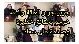 قنبلة من العيار الثقيل 💣فركعوها في وجه سعاد العاقة تعترف علاش رفضو التنازل هي وبوكريشة 🙆‍♀️