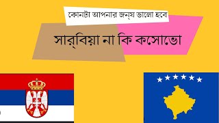 #serbia vs Kosovo Kuntha Apnar Jono#সার্বিয়া না কি কসোভো কোনটা আপনার জন্য ভালো হবে.....