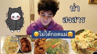 23-11-63 #ไม่สบายอีหลี😅⁉️ข้าวผัดไข่\u0026ปีกไก่ทอด🍗ขออภัยลืมกดถ่ายตอนกิน🥱