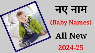 Latest baby boy names 2025 || hindu ladkon k naye naam | babies name | ladkon k naye nam/ baby name