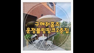 파주 운정신도시 아담한 타운하우스  6억초반 완벽한 집