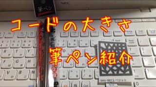 【コードの大きさ紹介】筆ペン紹介 SDBH1弾/スーパードラゴンボールヒーローズ