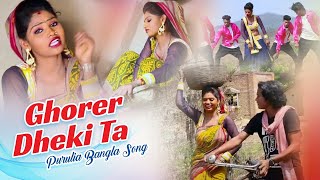 ঘোরের ধেকী | Ghorer Dheki Ta | Bimal Sahish | New Purulia Bangla Comedy Video Song 2018 ঘোরের ধেকী | Ghorer Dheki Ta | Bimal Sahish | New Purulia Bangla Comedy Video Song 2018