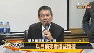 華航：超賣並非走私 林佳龍怒要往上追卻落跑 新聞大白話 20190726