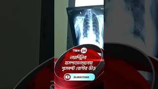 নয়াদিল্লির হাসপাতালগুলোয় শ্বাসকষ্ট রোগীর ভীড় | TBN24 Shorts