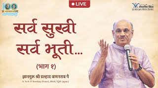 Live Shri Pralhad Pai | सर्व सुखी सर्व भूती | Happy life | Our happiness depends on? | Jeevanvidya