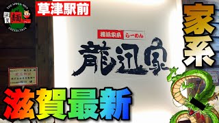 【家系最新】草津駅前の串カツ屋さんが家系ラーメン屋さんに⁉︎2023.10新規オープン「龍迅家」さんを要チェック！【滋賀ラーメン】○330杯目○