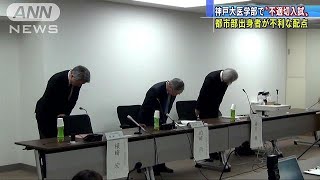 神戸大医学部推薦入試　都市部の受験生に不利な配点(18/11/23)