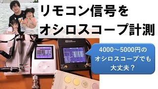 リモコンをオシロスコープで計測、2020年版、1万円以下の安価なオシロスコープってどうなの？ リモコン信号を実際に計測してみました。