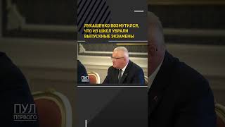 Лукашенко недоволен, что из школы убрали выпускные экзамены, объединив их с ЦЭ #shortvideo #беларусь