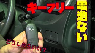 【エンジンかからない】スズキのソリオはキーレスの電池切れはどうすれば良い？