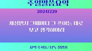 20241229주일말씀