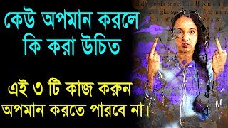 কেউ অপমান করলে কি করা উচিত || Inspirational speech || Self Motivational Video In Bangla