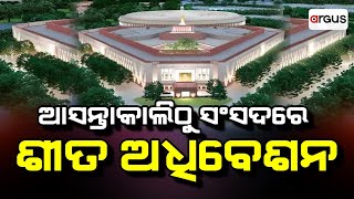 Desa Bidesa Live | ଆସନ୍ତାକାଲିଠୁ ସଂସଦରେ ଶୀତ ଅଧିବେଶନ | 24 Nov 2024 | Argus News