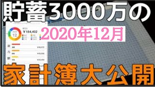 【家計簿公開】共働き4人家族夫婦の支出公開！貯蓄３０００万の中身見れます！