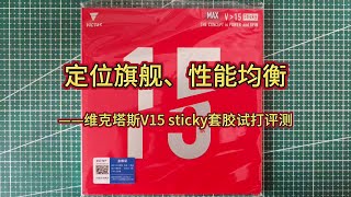 定位旗舰性能均衡——维克塔斯V15 sticky套胶试打评测#维克塔斯 #乒乓球套胶 #试打评测