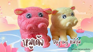 หมูเด้งกระทงอาหารปลา #กระทงอาหารปลา #ลอยกระทง #diy #กระทงแฟนซี #สอนทำกระทง