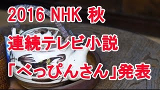 2016秋 NHK連続テレビ小説決定！「べっぴんさん」　脚本は羽鳥アナの妻　展開が楽しみ！