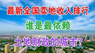 最新全国卖地收入排行：谁是最依赖土地财政的城市？中國房地產樓市2022現狀和房價走勢分析