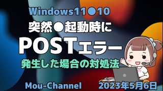 Windows11●10●突然●起動時にPOSTエラーが発生した場合の対処法