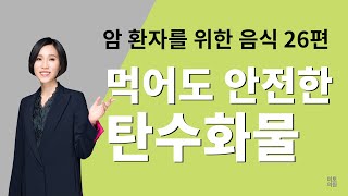 37. 먹어도 안전한 탄수화물