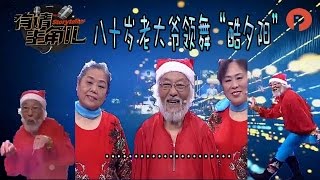 【full】有请主角儿 20170107：八十岁大爷耳背打岔整懵全场