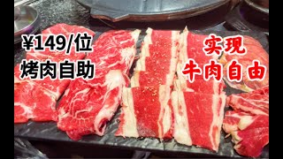 花149元实现牛肉自由，部队火锅、多种韩料畅吃～