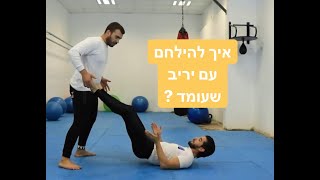 איך להילחם כשהיריב תוקף כשהוא עומד ואתם על הגב? (Roy Peretz)