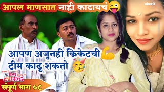 Marathi web series | तुमचं ते प्रेम आमचं ते लफड | भाग#08 |मराठी वेब सिरीज |