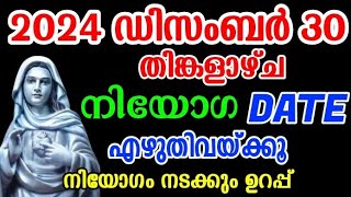 ഇന്ന് 2024 ഡിസംബർ 30 /നിയോഗ ഡേറ്റുകൾ വളരെ വേഗം നടക്കും December 30, 2024