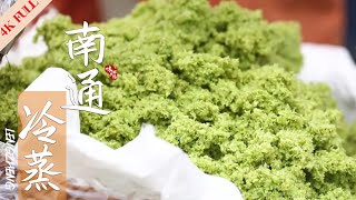 【南通冷蒸】🍲见都没见过的美食，一年只能吃一个月/ Chinese Food | 味解乡愁EP44-“最江苏”的味道🦐