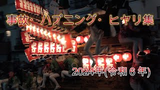 [4K]2024年(令和６年)　だんじり　事故・ハプニング・ヒヤリ集　ちょい浮き、ギリギリ有　FINAL