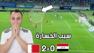 سبب خسارة العراق امام البحرين 0-2.من يتحمل الخسارة