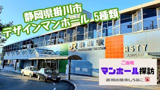 ご当地マンホール探訪 秋葉常夜灯～JR掛川駅南口 掛川城柄～大須賀町、大東町 潮騒橋 Explore the design manhole　静岡県掛川市