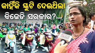 କାହିଁକି ସ୍କୁଟି ଦେଇଥିଲା ବିଜେଡି ସରକାର? | Mission Shakti |Women Protest in Bhubaneswar |Odisha Reporter