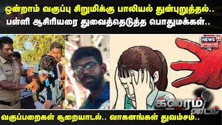 Crime Time | 9 வகுப்பு சிறுமிக்கு பாலியல் துன்புறுத்தல்..பள்ளி ஆசிரியரை துவைத்தெடுத்த பொதுமக்கள்..