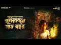 Sunsarbon Sat Bochr by Bibhutbhusan Bandopdhyay | Samapan , Samiul, Mir Ep79