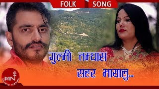 Bima Kumari Dura's New Lok Dohori 2075/2018 | Gulmi Tamghas Sahar Mayalu - Ashish Pariyar Ft. Bimal