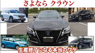 【さよならクラウン】周りの車についていけなくなりました。今までありがとうございました。TOYOTA CROWN