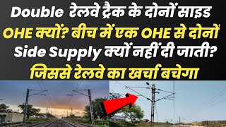 Double रेलवे ट्रैक पर दोनों side OHE पोल क्यों? ट्रैक बीच मे एक OHE से दोनों साइड supply क्यों नहीं?