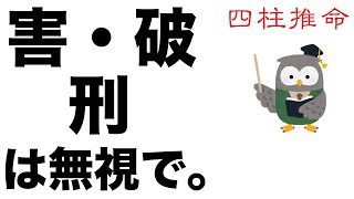 害・破・刑。六害、支破、三刑、自刑。どう扱えばいいのでしょうか。【四柱推命・占い・運命】