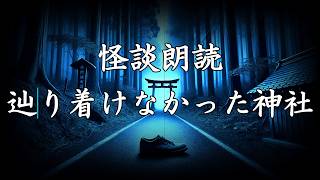 怪談朗読　辿り着けなかった神社