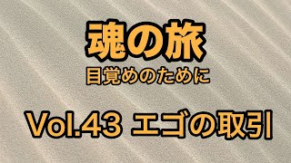 Vol 43 エゴの取引