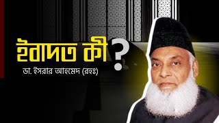 ইবাদত কি?┇ ডা. ইসরার আহমেদ (রহঃ) Dr. Israr Ahmed Bangla Subtitle