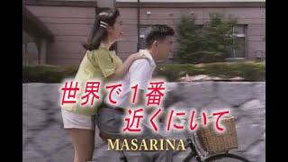 （カラオケ） 世界で１番近くにいて　/　MASARINA